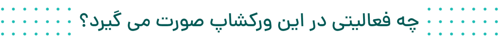 فعالیت های ورکشاپ دوبله
