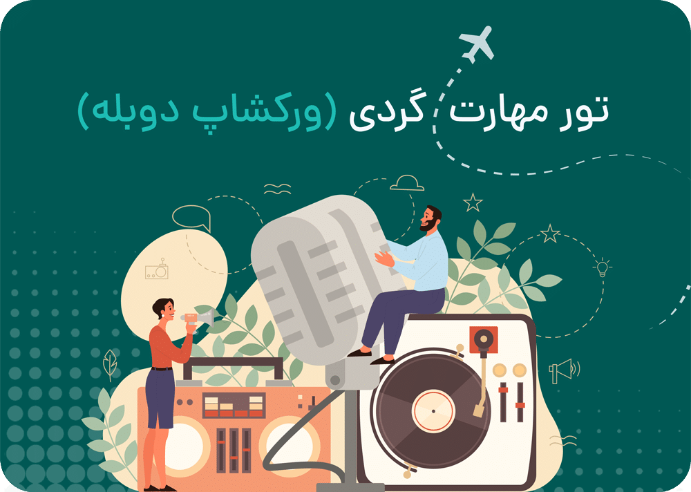 تور مهارت گردی دوبله