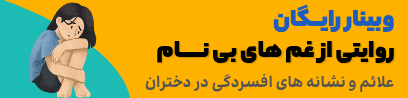 وبینار افسردگی دختران
